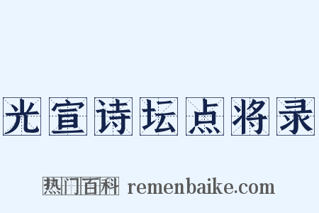 光宣诗坛点将录是什么意思的图片